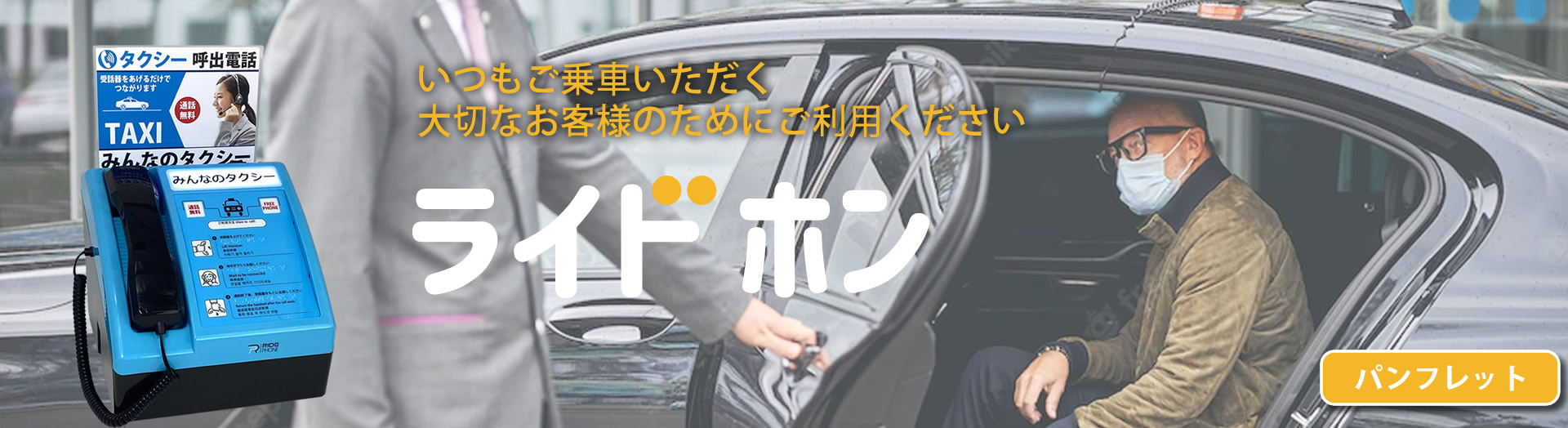 タクシー呼出専用電話 ライドホン-RidePhone
