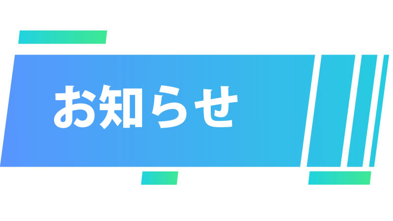 夏季休暇のお知らせ