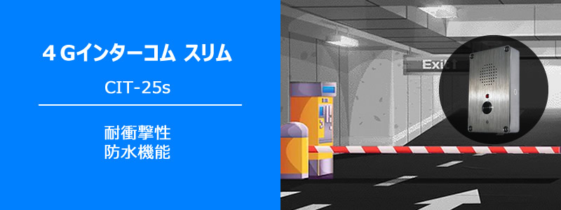 4Gインターコム　スリムタイプ