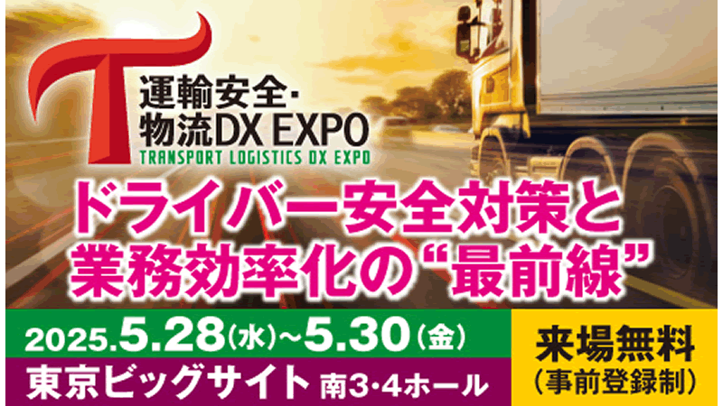 運輸安全・物流DX EXPO 2025に出展します
