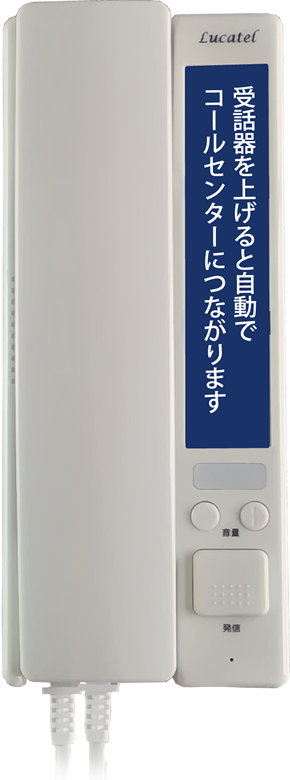 Lucatel 受話器端末